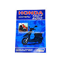 Инструкция скутеров Honda DIO, TACT (112стр) SEA