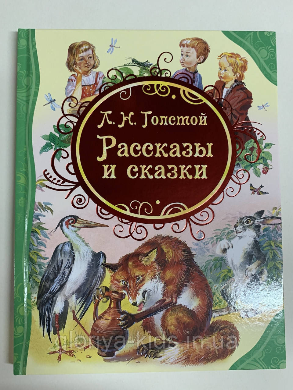 Книга «Оповідання і казки» Толстой Л.