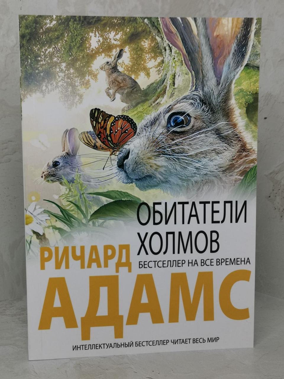 Книга "Мешканці пагорбів" Річард Адамс