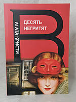 Книга "Десять негритят" Агата Кристи