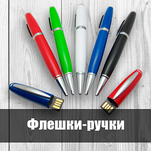 Флешки-ручки