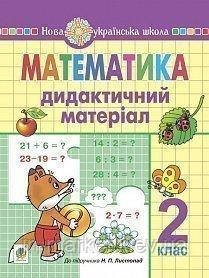 2 клас. Математика. Дидактичний матеріал (до підручн. Листопад Н.П.) Богдан, фото 1