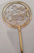 Топер дзеркальний золотий З днем народження в золотому колі