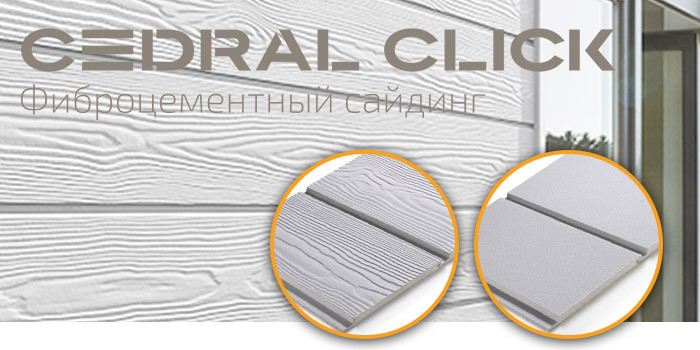 Фіброцементний сайдинг Кедрал Цедрил Cedral CLICK WOOD