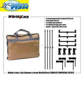 Набір стійок і буз барів в чохлі WORLD4CARP STAND KIT UNIVERSAL 4 COYOTE