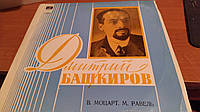 Дмитрий Башкиров В.Моцарт М.Равель