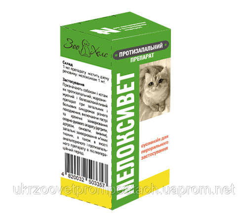Мелоксивет суспензия, 50 мл., цена 107.88 грн — Prom.ua (ID#568621626)