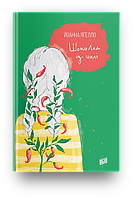 Книга Шоколад із чилі. Автор - Йоанна Ягелло (Урбіно)