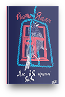 Книга Як дві краплі води. Автор - Йоанна Ягелло (Урбіно)