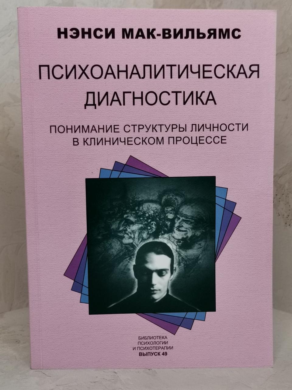 Книга "Психоаналітична діагностика" Ненсі Мак-Вільямс