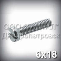 Гвинт М6х18 ГОСТ 1491-84 (DIN 84, ISO 1207) оцинкований із циліндричною головкою
