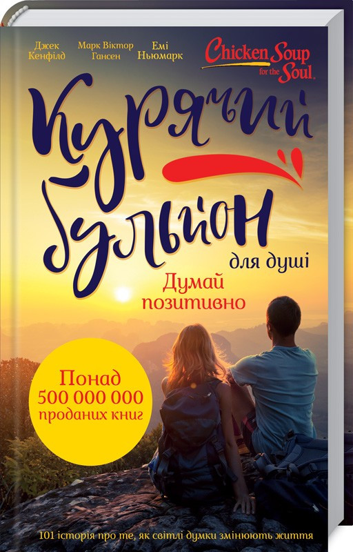 Курячий бульйон для душі Думай позитивно 101 історія що мотивує, фото 1