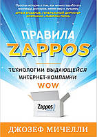 Книга "Правила Zappos. Технологии выдающейся интернет-компании" Джозеф Мичелли