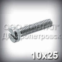 Гвинт М10х25 ГОСТ 1491-84 (DIN 84, ISO 1207) оцинкований із циліндричною головкою
