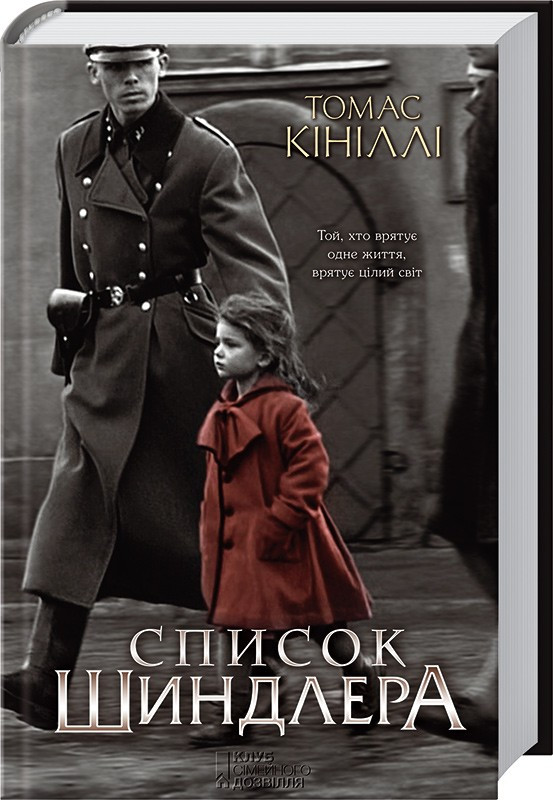 Список Шиндлера Томас Кініллі