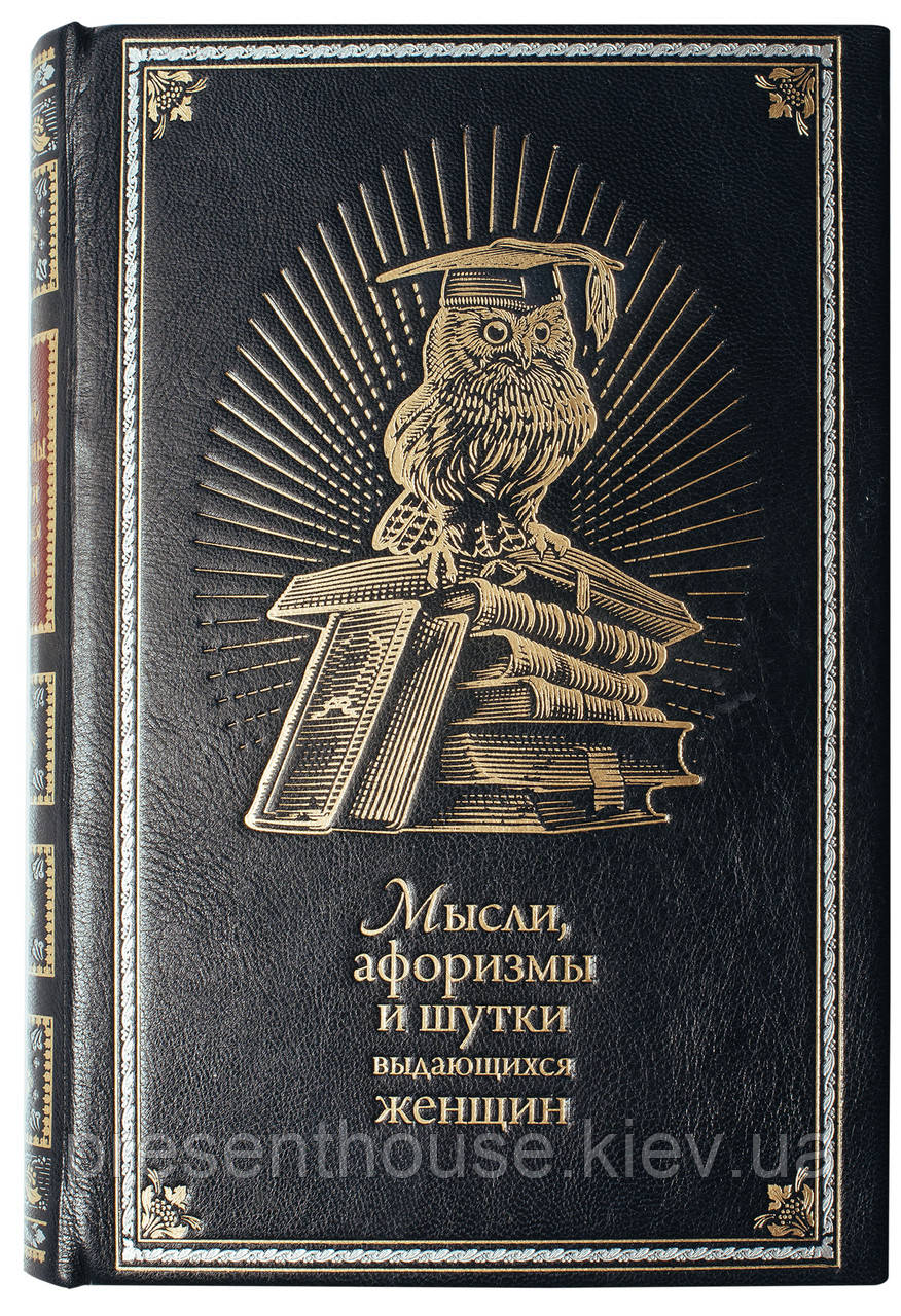Книга шкіряна Думки, афоризми і жарти видатних жінок, фото 1