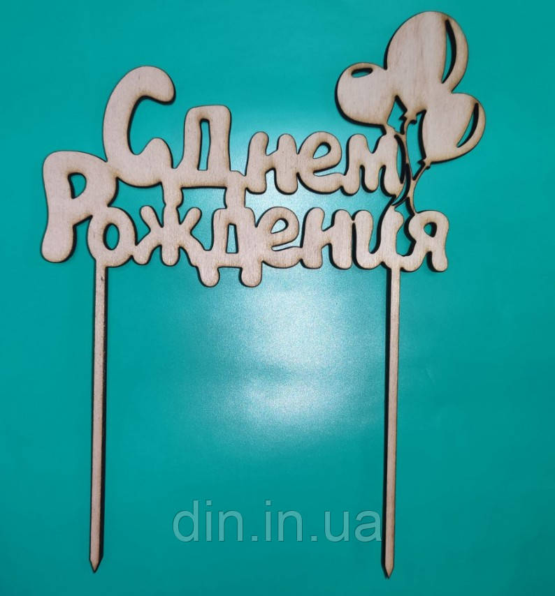 Топер для торта "З Днем народження" 200*200мм