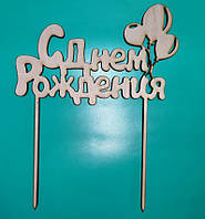 Топер для торта "З Днем народження" 200*200мм