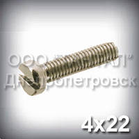 Гвинт М4х22 ГОСТ 1491-84 (DIN 84, ISO 1207) кадмований із циліндричною головкою
