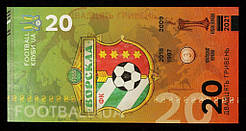 Сувенірна банкнота України 20 гривень 2021 р. ФК "Ворскла" р. Полтава