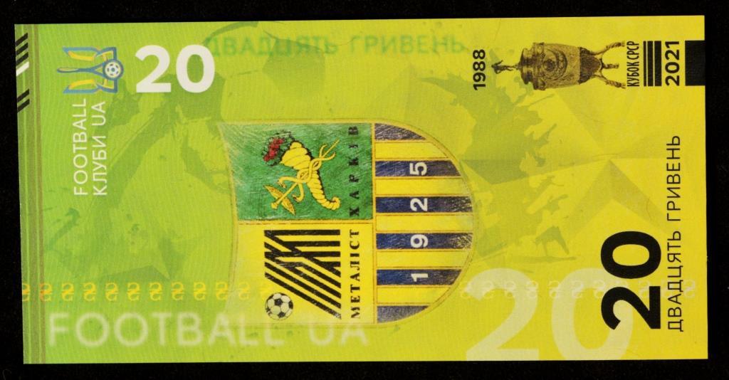 Сувенірна банкнота України 20 гривень 2021 р. ФК "Металіст" р. Харків
