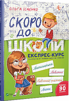 Скоро до школи Експрес-курс. Ісаєнко О.
