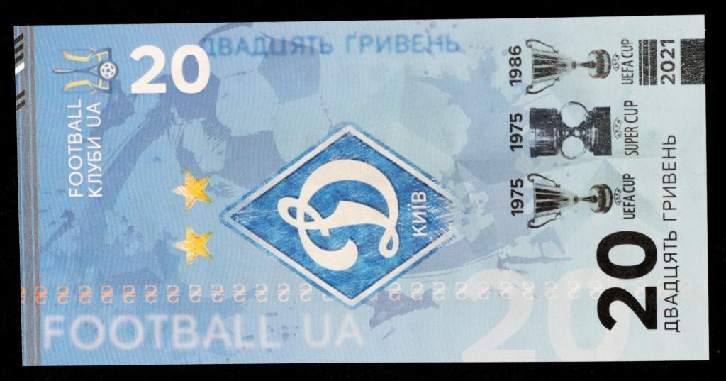 Сувенірна банкнота України 20 гривен 2021 р. ФК "Динамо-Кієв" г Київ
