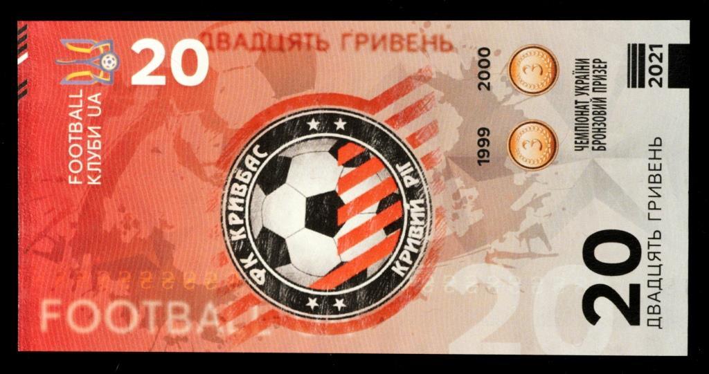 Сувенірна банкнота України 20 гривень 2021 р. ФК "Кривбас" р. Кривий Ріг