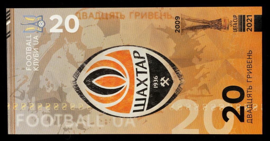 Сувенірна банкнота України 20 гривень 2021 р. ФК "Шахтар" р. Донецьк
