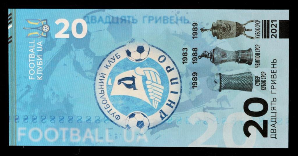 Сувенірна банкнота України 20 гривень 2021 р. ФК "Дніпро" р. Дніпро