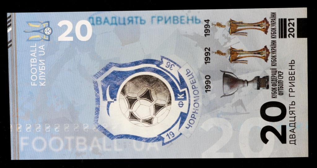 Сувенірна банкнота України 20 гривень 2021 р. ФК "Чорноморець" р. Одеса