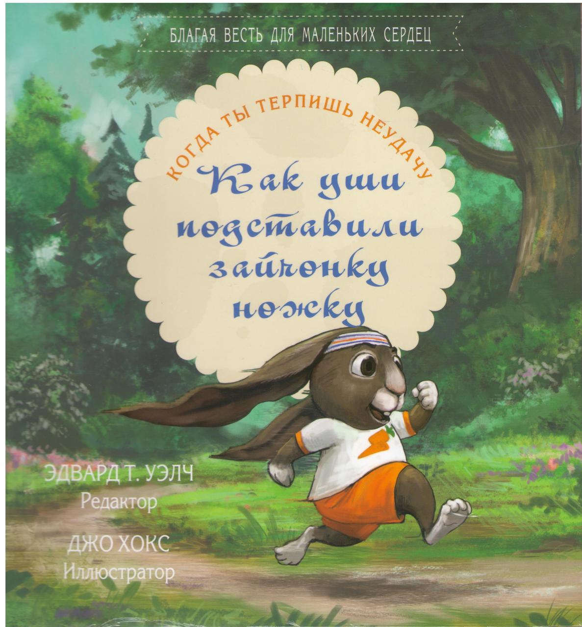 Как уши подставили зайчонку ножку