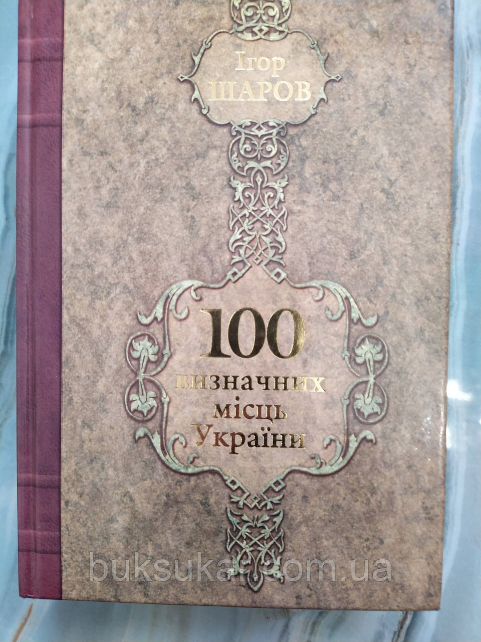 Книга 100 визначних місць України
