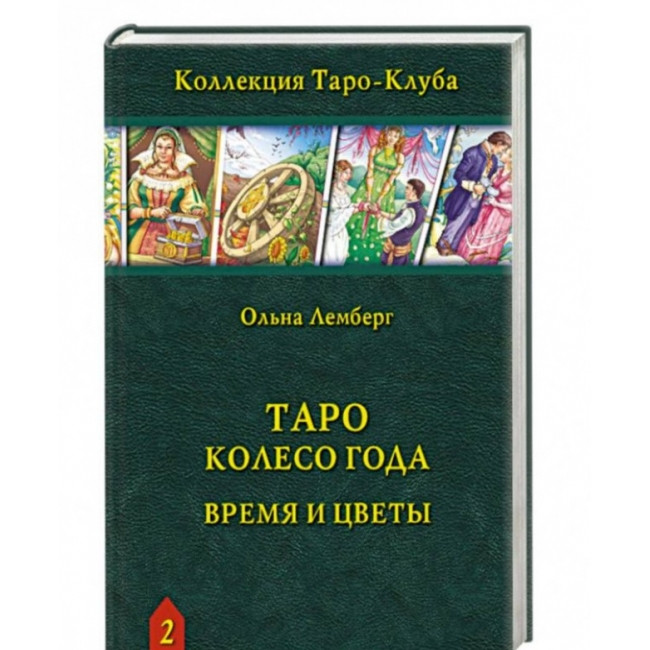 Таро Колесо Року: Час і квіти. Лемберг Ольна (книга)