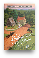 Книга Ейвонлійські хроніки. Автор - Люсі Мод Монтгомері (Урбіно)