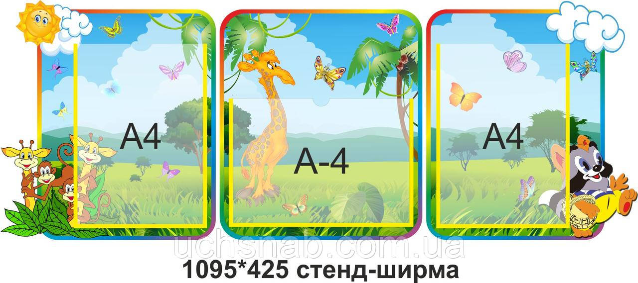 Стенд-ширма для дитячого садка або школи нуш: африканська спека