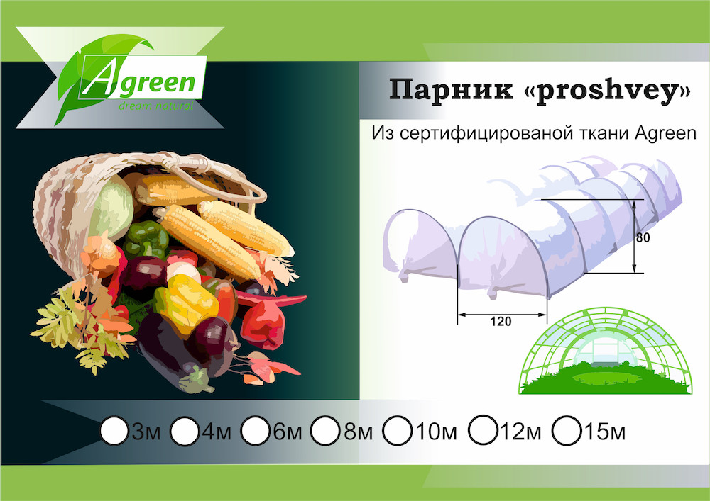 Парник 3м з агроволокна Agreen 30 г/м2 тканина сертифікат маркована