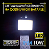 Світлодіодний світильник Luxel на сонячних батареях з датчиком руху IP64 10 W 200 Lm 6000 K (SSWl-01C), фото 7