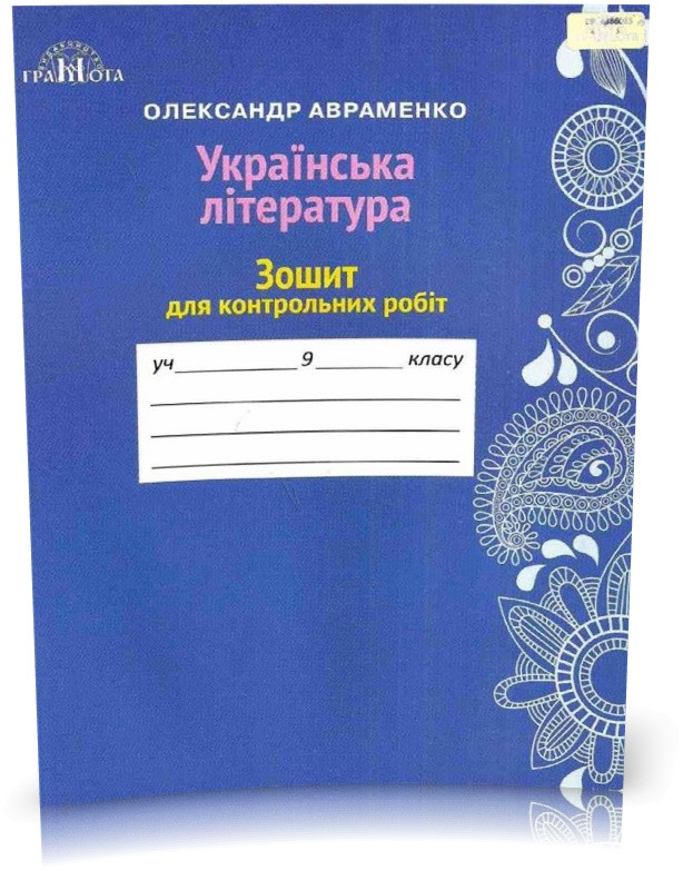 9 клас. Українська література. Зошит для контрольних робіт (Авраменко О.М.), Грамота