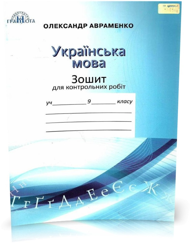 9 клас. Українська мова. Зошит для контрольних робіт. (Авраменко О.М.), Грамота