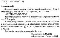 9 клас. Українська мова. Зошит для контрольних робіт. (Авраменко О.М.), Грамота, фото 3
