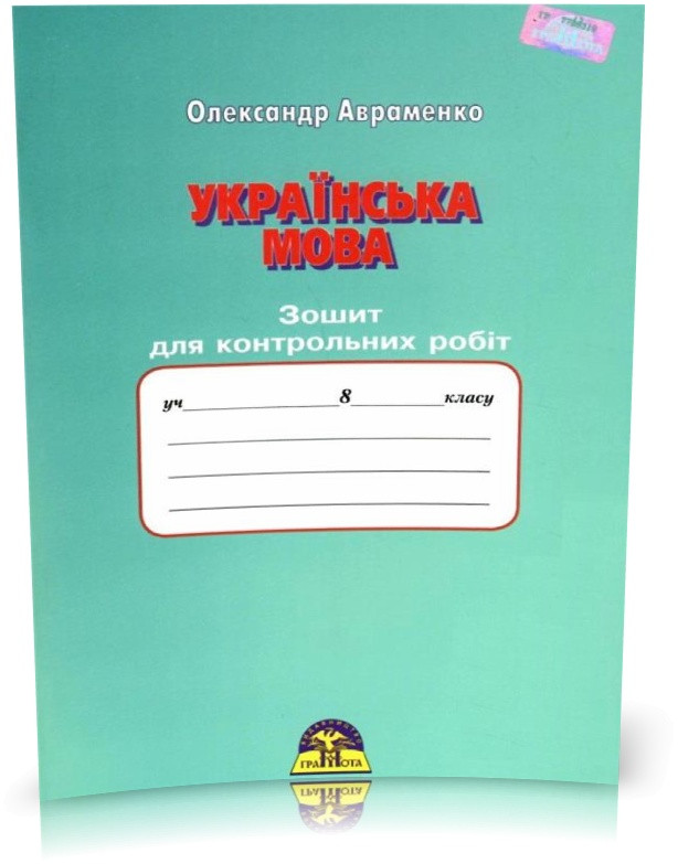 8 клас. Українська мова. Зошит для контрольних робіт. (Авраменко О.М.), Грамота