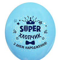 Шар воздушный латексный голубой 12" 30 см с рисунком и надписью Super хлопчик З Днем Народження  BelBal