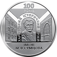 Монета "100 лет Харьковскому историческому музею им. М. Ф. Сумцова" 5 гривен. 2020 год.