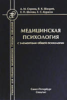 Медицинская психология с элементами общей психологии. Учебник - Анатолий Спринц, Владислав Шамрей, Елена