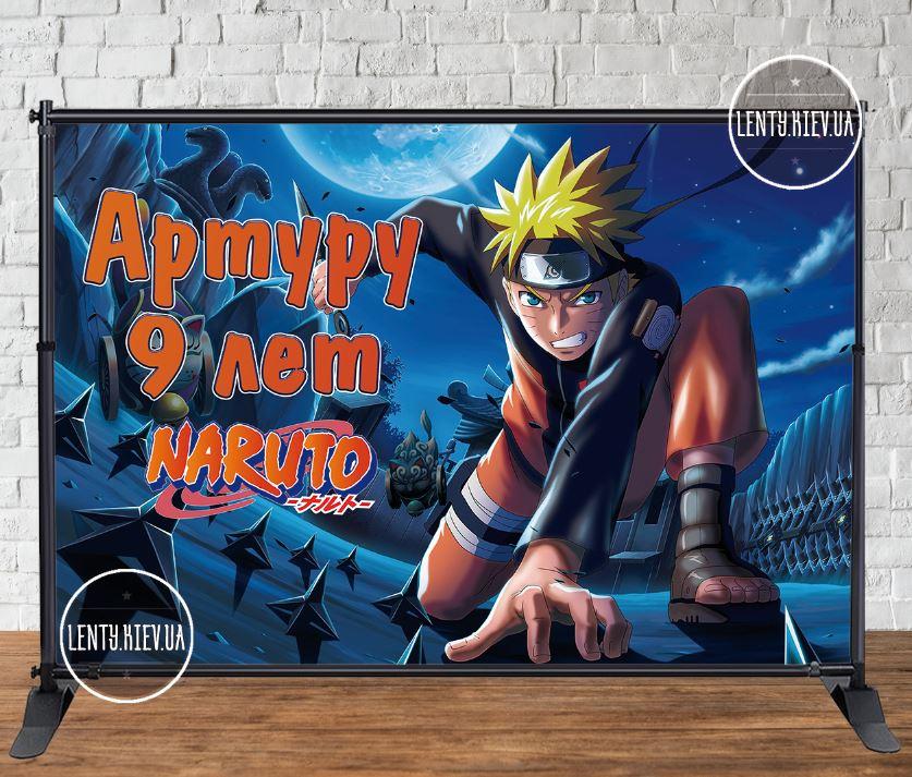 Банер 3х2м в стилі "Наруто / Аніме" - Фотозона (вініловий) на день народження - Індивідуальний напис (іменний)