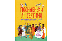 Посиденьки зі святими. 60 неймовірних історій. Життя святих не тільки для дітей