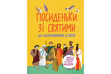 Посиденьки зі святими. 60 неймовірних історій. Життя святих не тільки для дітей