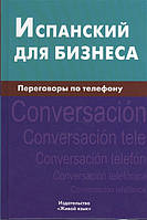 Книга Испанский для бизнеса. Переговоры по телефону