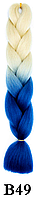 Канекалон кунжутный блонд 613# + синий Длинна 60 ± 5 см Вес 100 ± 5г Термостойкий Jumbo Braid В49
